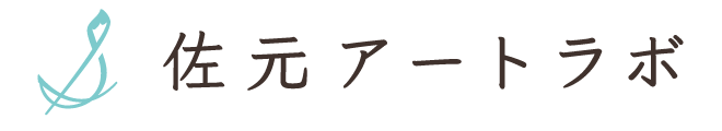 佐元アートラボ