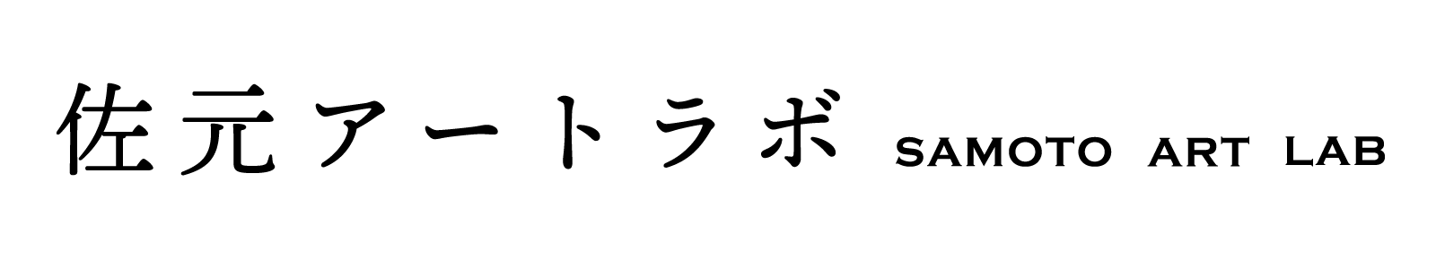 佐元アートラボ